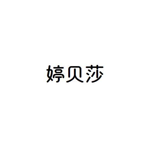 婷贝莎