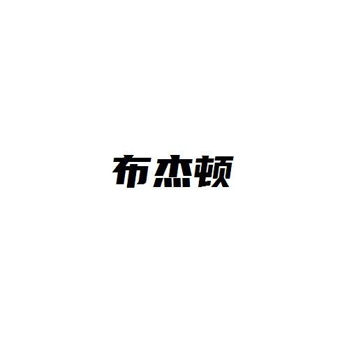 布杰顿