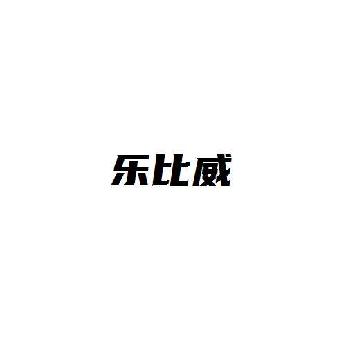乐比威