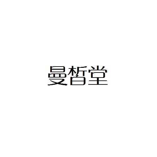 曼皙堂