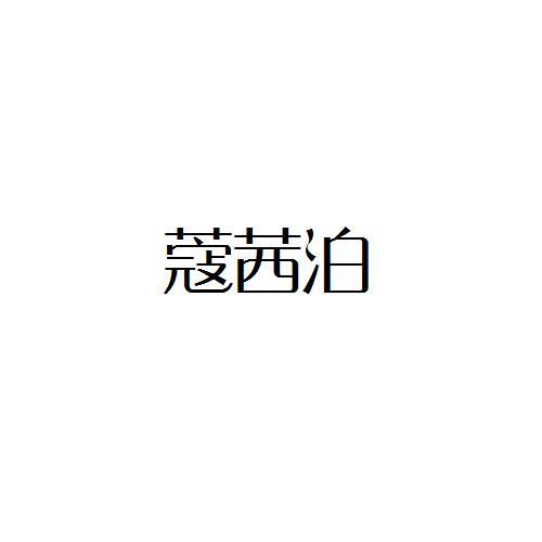 蔻茜泊