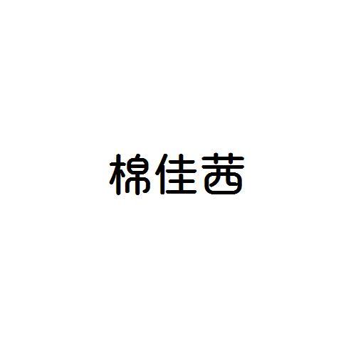 棉佳茜
