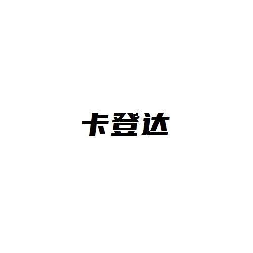 卡登达