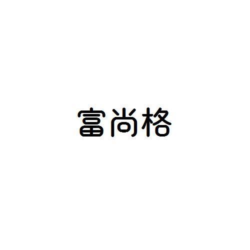 富尚格