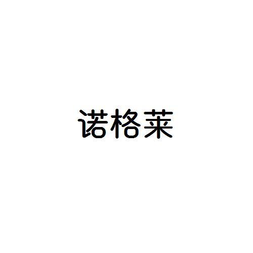 诺格莱