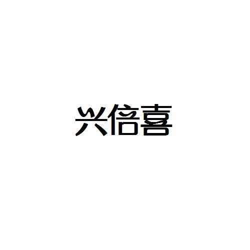 兴倍喜