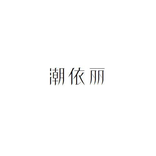 潮依丽