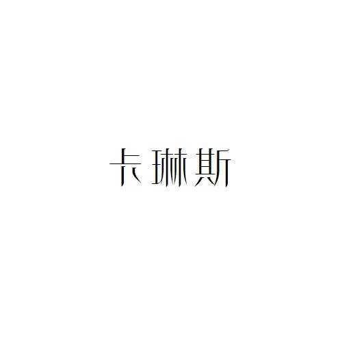 卡琳斯
