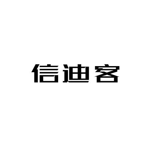 信迪客