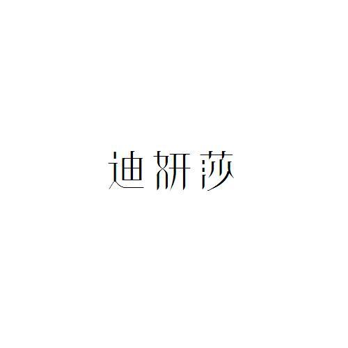 迪妍莎