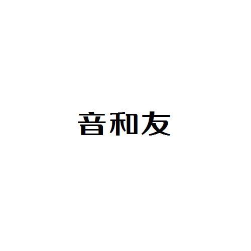 音和友