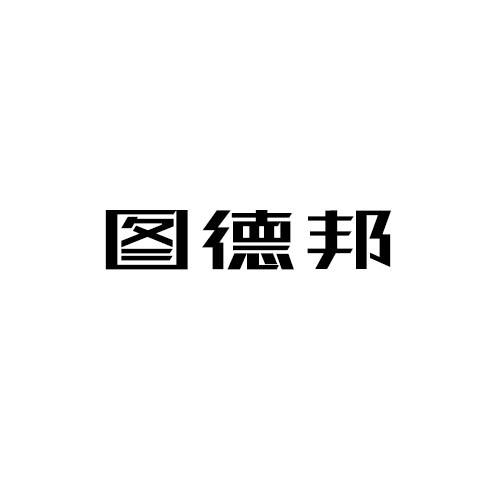 图德邦
