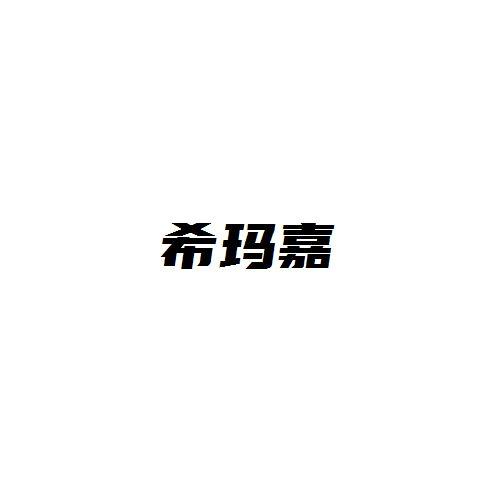 希玛嘉