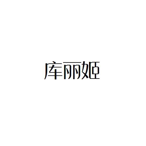 库丽姬
