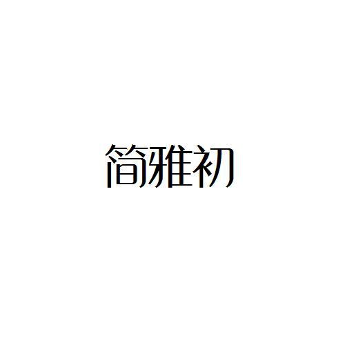 简雅初