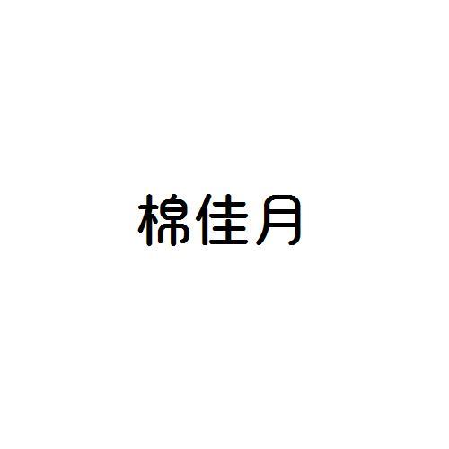 棉佳月