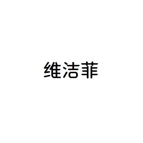 维洁菲