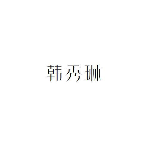 韩秀琳
