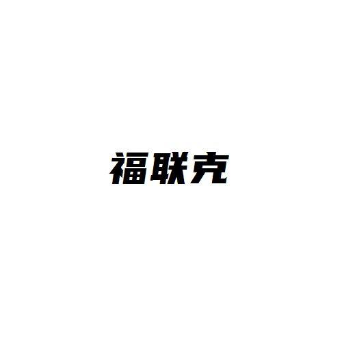 福联克