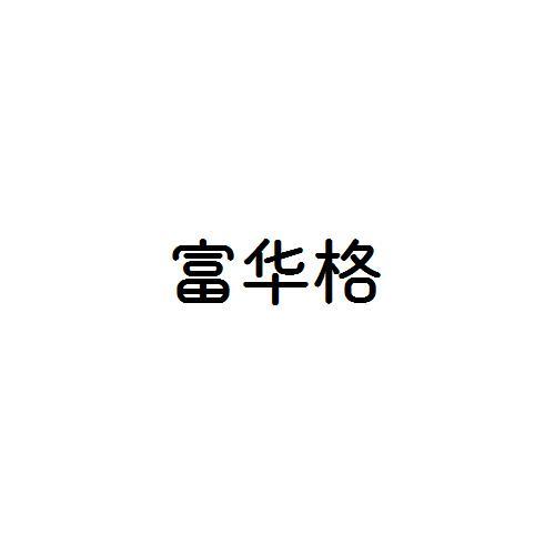 富华格