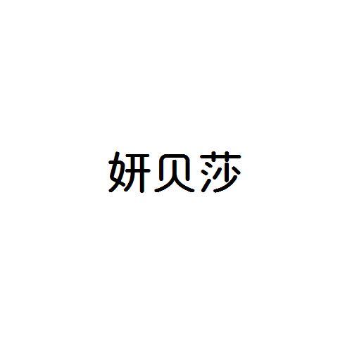 妍贝莎