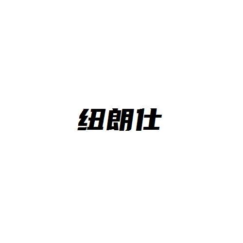 纽朗仕