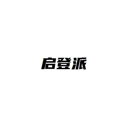 启登派