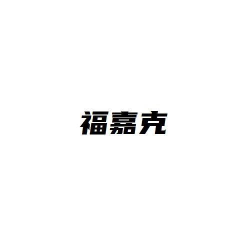 福嘉克