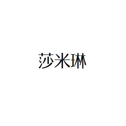 莎米琳
