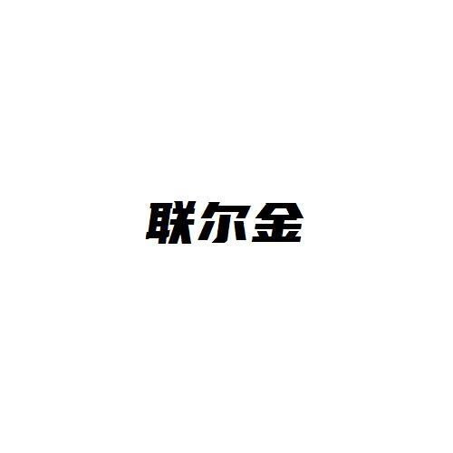 联尔金