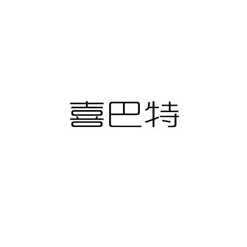 喜巴特