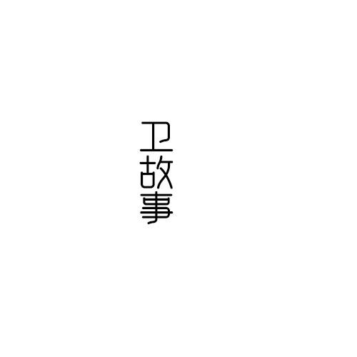 卫故事