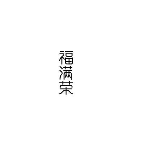 福满荣
