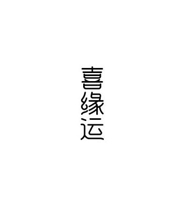 喜缘运