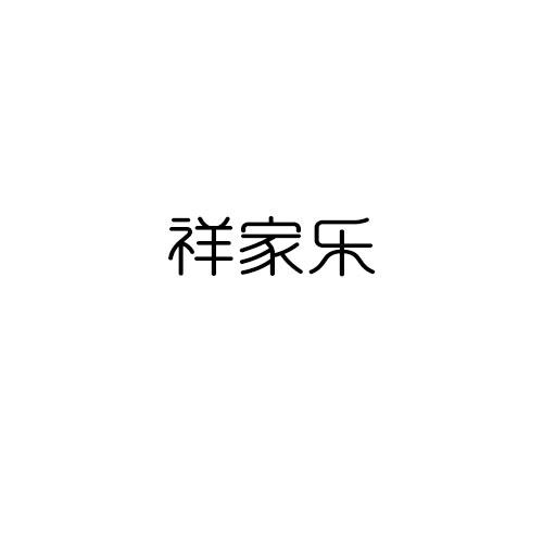 祥家乐