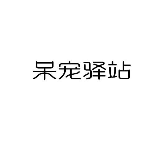 呆宠驿站