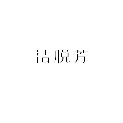 洁悦芳