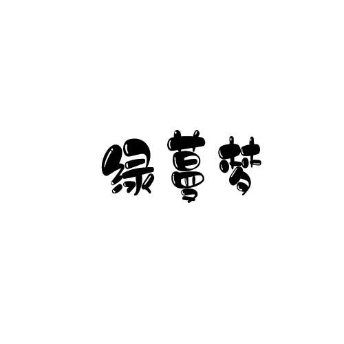 绿蔓梦