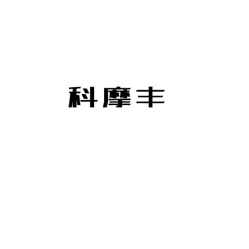 科摩丰