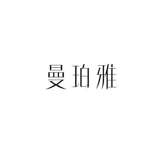 曼珀雅