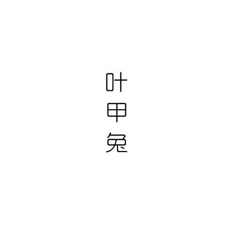 叶甲兔