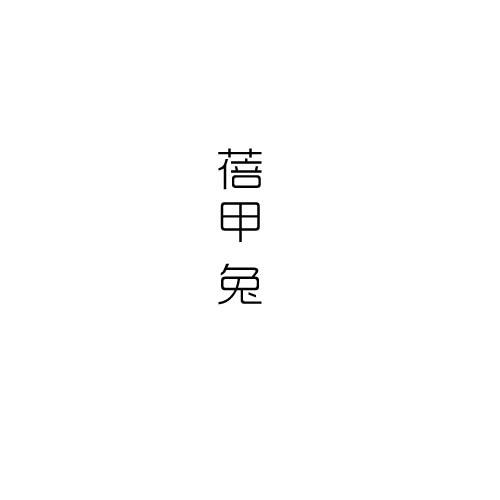蓓甲 兔