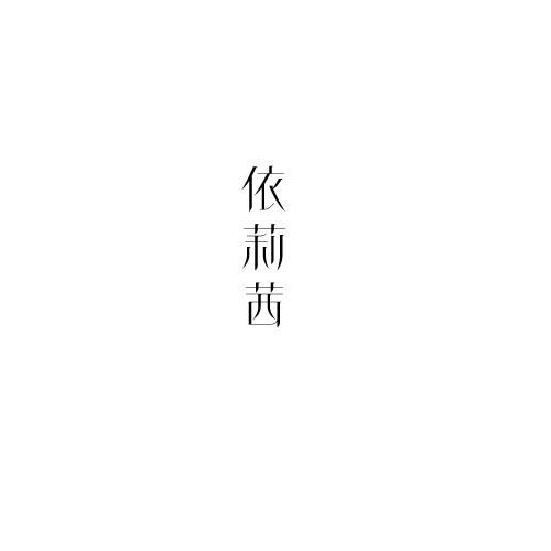 依莉茜