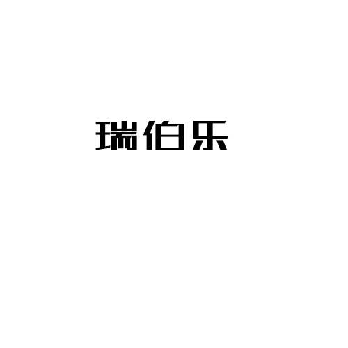 瑞伯乐