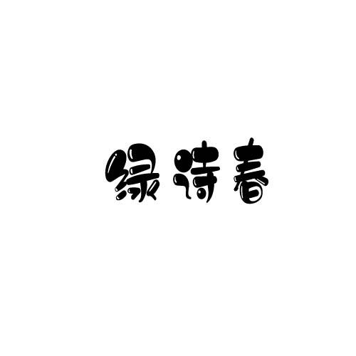 绿诗春