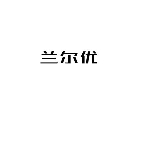 兰尔优