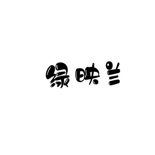 绿映兰