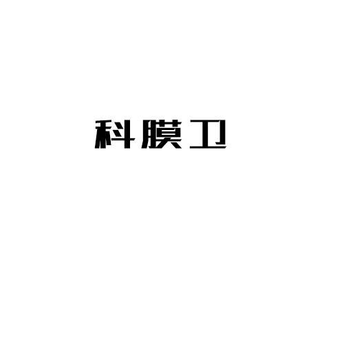 科膜卫