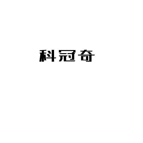 科冠奇