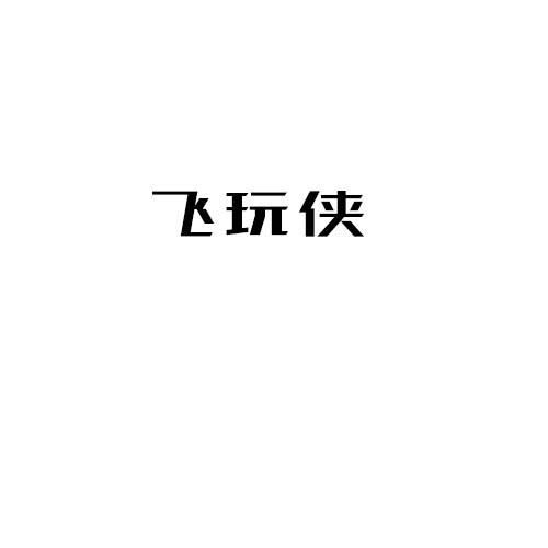 飞玩侠